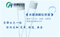 COD測定儀消解管的使用